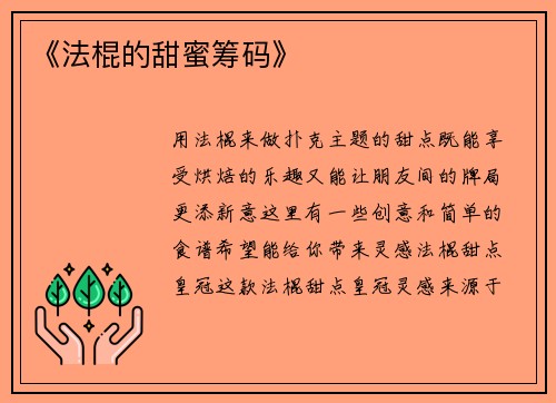 《法棍的甜蜜筹码》