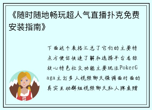 《随时随地畅玩超人气直播扑克免费安装指南》