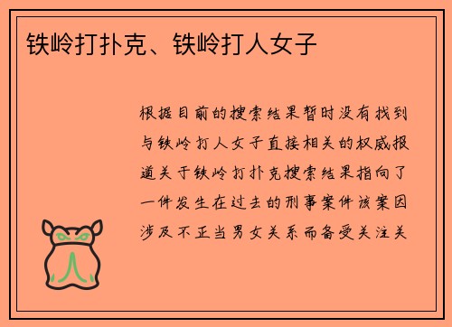 铁岭打扑克、铁岭打人女子