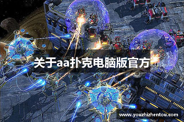 关于aa扑克电脑版官方